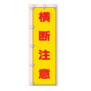 桃太郎旗(のぼり旗) 横断注意 1500×450mm