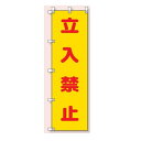 桃太郎旗(のぼり旗) 立入禁止 1500×450mm