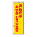 桃太郎旗(のぼり旗) 高所作業 必ず使おう安全帯 1500×450mm