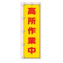 桃太郎旗(のぼり旗) 高所作業中 1500×450mm