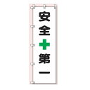 桃太郎旗(のぼり旗) 安全第一 1500×450mm
