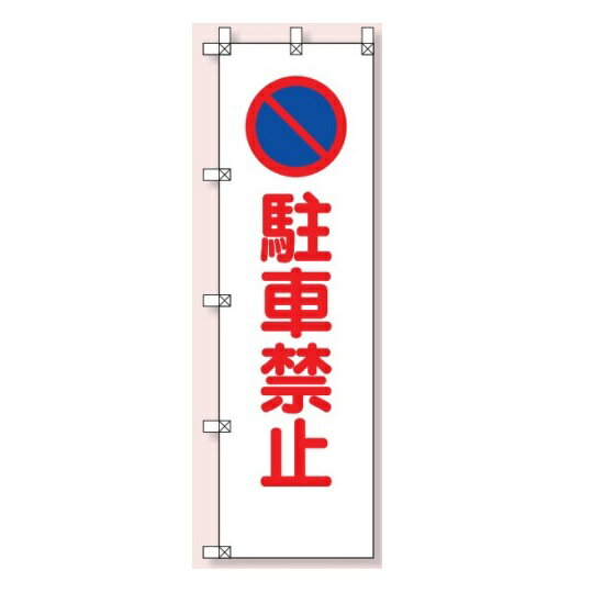桃太郎旗(のぼり旗) 駐車禁止 1500×450mm