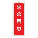 桃太郎旗(のぼり旗) 火の用心 1500×450mm