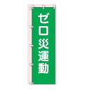 桃太郎旗(のぼり旗) ゼロ災運動 1500×450mm