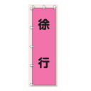 桃太郎旗(のぼり旗) 徐行 1500×450mm