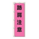 桃太郎旗(のぼり旗) 路肩注意 1500×450mm