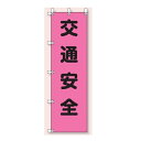 桃太郎旗(のぼり旗) 交通安全 1500×450mm