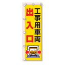 桃太郎旗(のぼり旗) 工事用車両出入口 1500×450mm