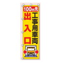 桃太郎旗(のぼり旗) 100m先工事用車両出入口 1500×450mm