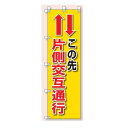 桃太郎旗(のぼり旗) この先片側交互通行 1500×450mm