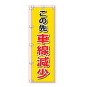 桃太郎旗(のぼり旗) この先車線減少 1500×450mm