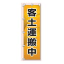 桃太郎旗(のぼり旗) 客土運搬中 1500×450mm