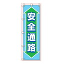 桃太郎旗(のぼり旗) 安全通路 1500×450mm