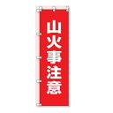 桃太郎旗(のぼり旗) 山火事注意 1500×450mm