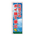 桃太郎旗(のぼり旗) たばこのポイ捨て禁止 1500×450mm
