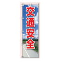 桃太郎旗(のぼり旗) 交通安全 1500×450mm