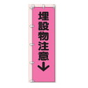桃太郎旗(のぼり旗) 埋設物注意 1500×450mm