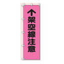 桃太郎旗(のぼり旗) 架空線注意 1500×450mm