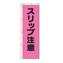桃太郎旗(のぼり旗) スリップ注意 1500×450mm