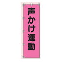 桃太郎旗(のぼり旗) 声かけ運動 1500×450mm