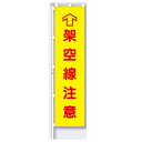 桃太郎旗(のぼり旗) 専用伸縮ポール付(1610~3000mm、約φ20mm) 架空線注意 1800×450mm 【大型商品】