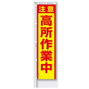 桃太郎旗(のぼり旗) 専用伸縮ポール付(1610~3000mm、約φ20mm) 高所作業中 1800×450mm【大型商品】