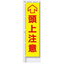 桃太郎旗(のぼり旗) 専用伸縮ポール付(1610~3000mm、約φ20mm) 頭上注意 1800×450mm【大型商品】