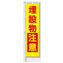 桃太郎旗(のぼり旗) 専用伸縮ポール付(1610~3000mm、約φ20mm) 埋設物注意 1800×450mm 【大型商品】
