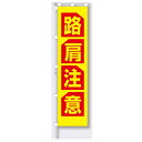 桃太郎旗(のぼり旗) 専用伸縮ポール付(1610~3000mm、約φ20mm)路肩注意 1800×450mm【大型商品】