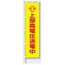 桃太郎旗(のぼり旗) 専用伸縮ポール付(1610~3000mm、約φ20mm) 上部高電圧送電中 1800×450mm【大型商品】