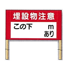 埋設標示板 埋設物注意 150×285mm 木製丸棒2本付 つくし工房 107-F