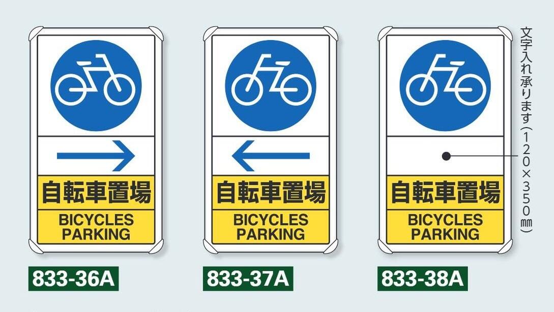 交通標識（構内用）「自転車置場　矢印」 680×400mm アルミ製・平リブタイプ ユニット