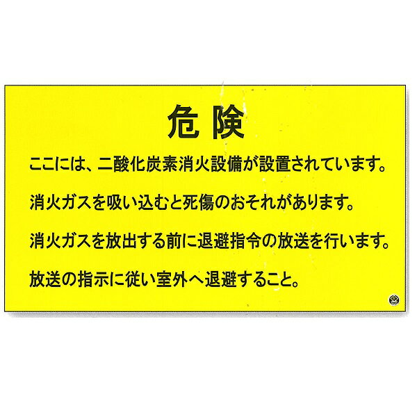 二酸化炭素消火設備標識　270×480mm　FD-68 つくし工房