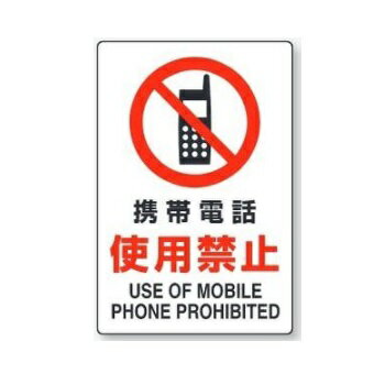 「携帯電話 使用禁止」JIS規格安全標識　300×200mm エコユニボード 803-101A ユニット