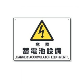 「危険 蓄電池設備」JIS規格安全標識　225×300mm エコユニボード 804-57B ユニット