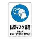 防塵マスク着用 JIS規格に準拠した表示ステッカーです。 凹凸のあるクロス面、粗面等でも下地に食い込み、剥がれにくいオレフィン系の新材質「ユニピタ」を使用しています。 ◯サイズ：タテ450×ヨコ300mm ◯材質：ポリオレフィン ユニット株式会社　