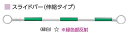 スライドバー 伸縮バー カラーコーン用 白 緑反射 10本