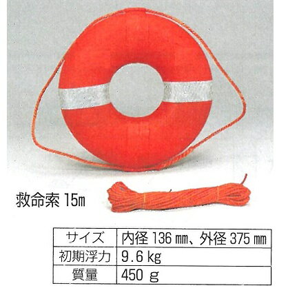 浮環　浮輪　救命用具 ○内径　136mm　外径　375mm　450g ○初期浮力　9.6kg ○救命索　15m付 ※この商品は返品出来ませんので、ご了承ください。 ※納入には若干の期間がかかります。 危険から身を守ろう！ 浮輪 救命用具 避難用具　