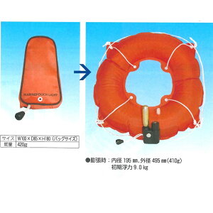 マリンポーチライト　浮環（携帯用自動膨張式浮輪）　救命用具　3622-B