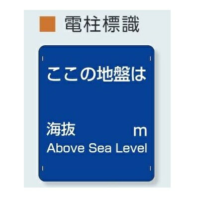 ユニット 避難誘導標識 電柱標識「ここの地盤は海抜 m」 400×340mm 824-67