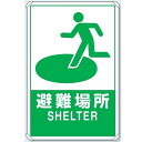 ユニット 避難誘導標識 反射看板 避難場所 900×600mm 824-74B