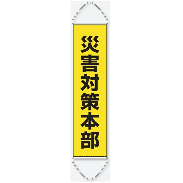 たれ幕 災害対策本部　避難所施設案内表示 831-894A