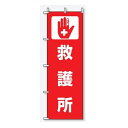 のぼり旗 救護所 避難所施設案内表示 桃太郎旗 931-92