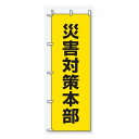 のぼり旗 災害対策本部 避難所施設案内表示 桃太郎旗 931-94