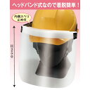 ヘルメット簡易装着式飛沫感染対策用フェイスシールド 10枚セット NH550(4)