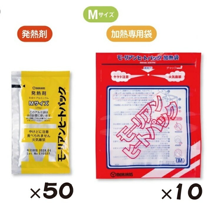防災用品　モーリアンヒートパックセット(Mサイズ) 専用加熱袋 ×10＋発熱剤×50個セット商品