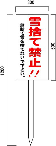 楽天安全・サイン8「雪捨て禁止看板」　注意看板　600×300mm　木製支柱付表示板