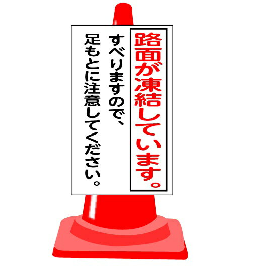 路面凍結　足もと注意　コーン用表示板　コーンサイン・カラーコーン・重し　3点セット TS-99W