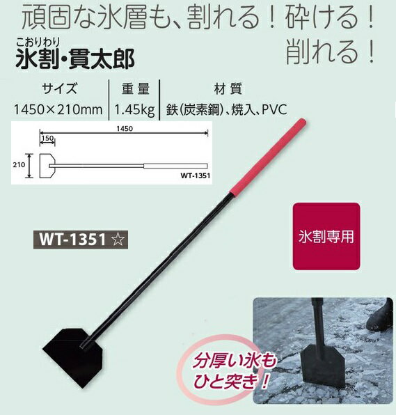 氷割り・貫太郎　強力氷層砕き棒　WT-1351