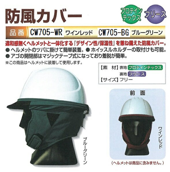 ヘルメット用 防風カバー CW705